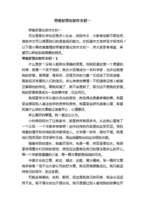 带着梦想出发作文初一