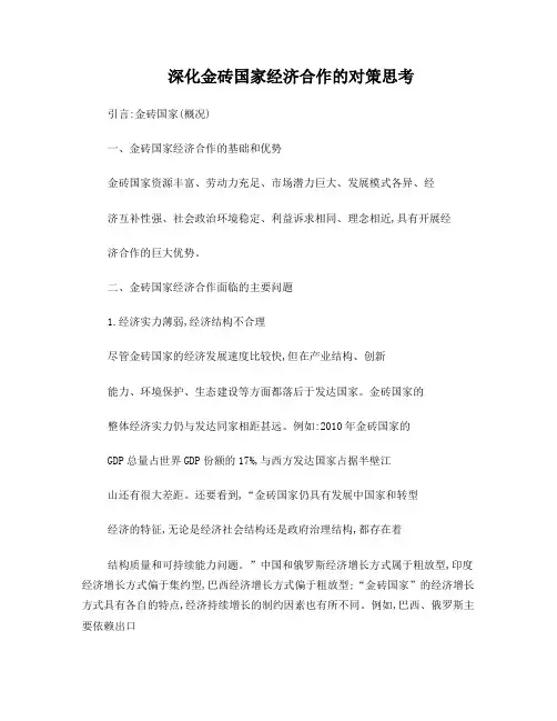 深化金砖国家经济合作的对策思考(完成版)