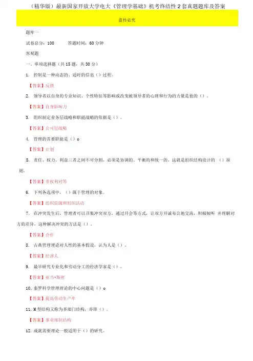 2021国家开放大学电大《管理学基础》机考终结性2套真题题库及答案4