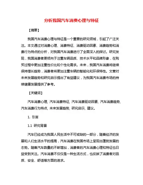 分析我国汽车消费心理与特征