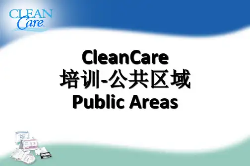 公共区域培训教材