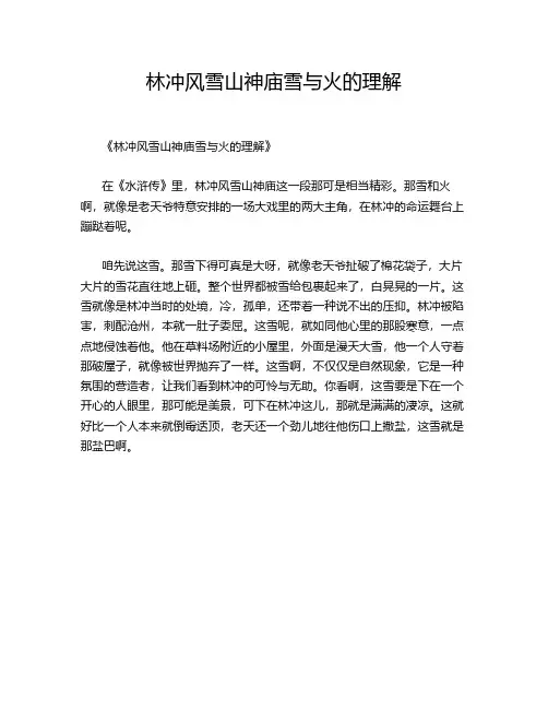 林冲风雪山神庙雪与火的理解