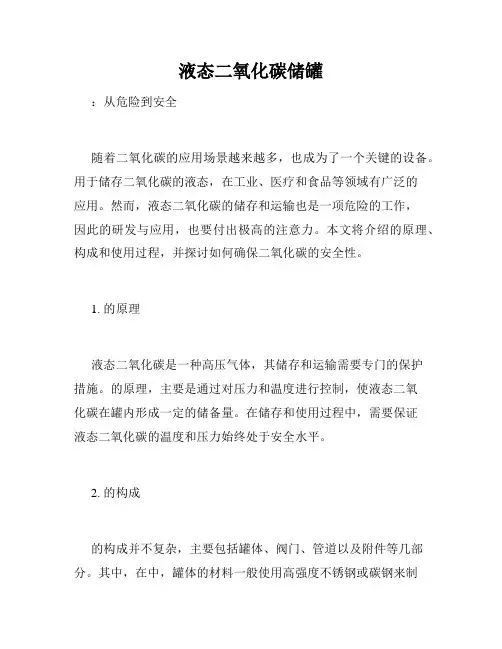 液态二氧化碳储罐