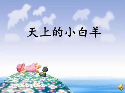 2.天上的小白羊