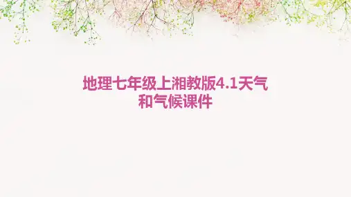 地理七年级上湘教版4.1天气和气候课件