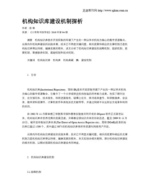 机构知识库建设机制探析