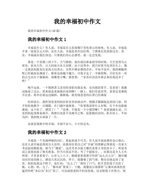 我的幸福初中作文