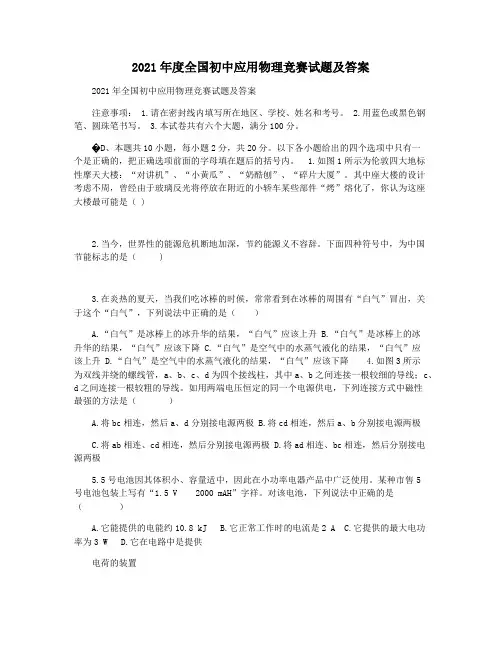2021年度全国初中应用物理竞赛试题及答案