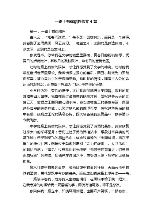一路上有你陪伴作文4篇
