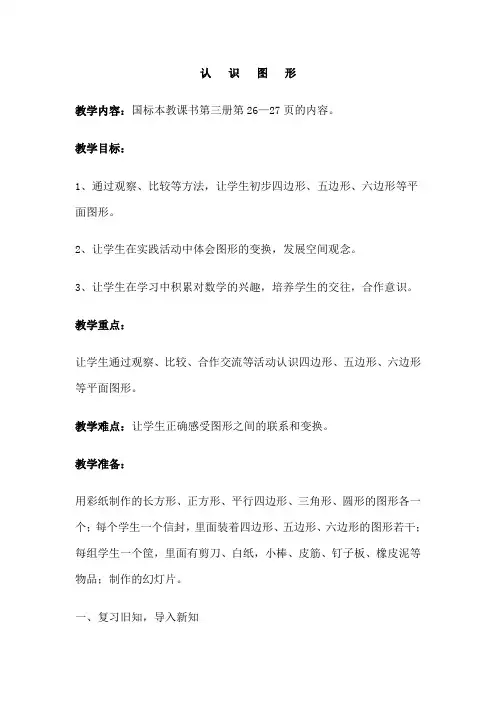 一年级下数学教学设计-认识图形-人教新课标(2021秋)