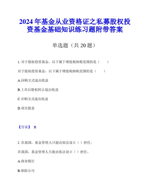 2024年基金从业资格证之私募股权投资基金基础知识练习题附带答案