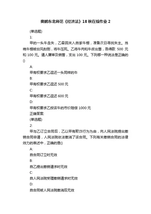 奥鹏东北师范《经济法》18秋在线作业2