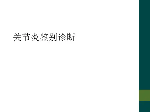 关节炎鉴别诊断