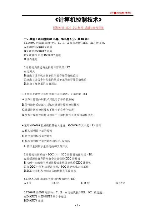 《计算机控制技术》课程知识 复习 学习材料 试题与参考答案
