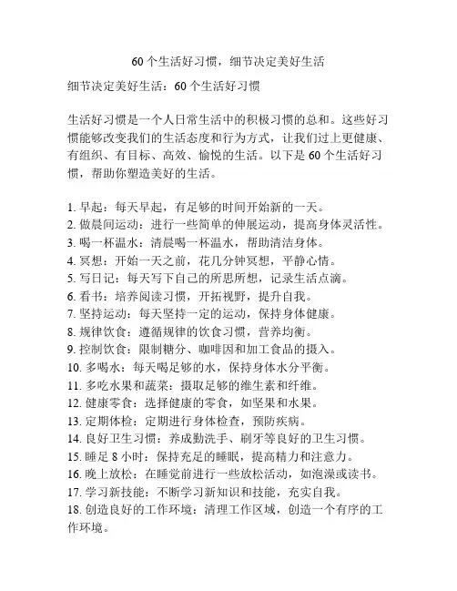 60个生活好习惯,细节决定美好生活