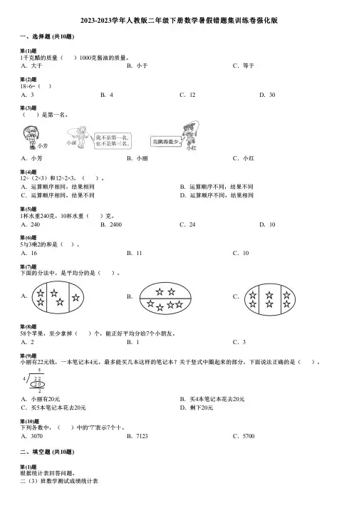2023-2023学年人教版二年级下册数学暑假错题集训练卷强化版