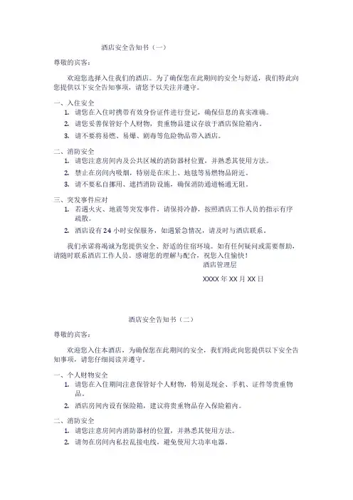 酒店安全告知书3篇