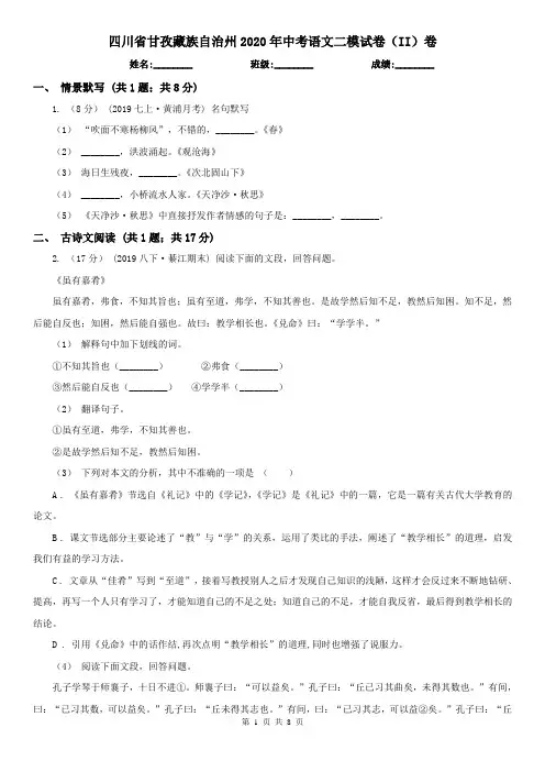 四川省甘孜藏族自治州2020年中考语文二模试卷(II)卷