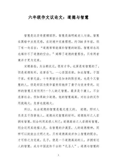 六年级作文议论文：道德与智慧_1