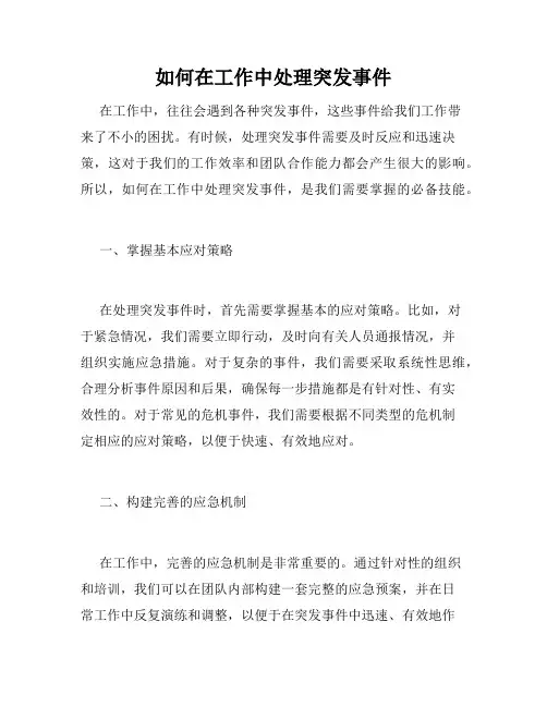 如何在工作中处理突发事件