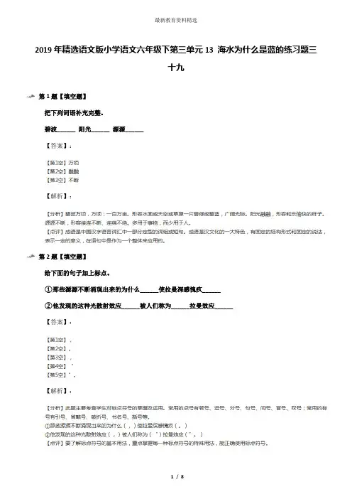 2019年精选语文版小学语文六年级下第三单元13 海水为什么是蓝的练习题三十九