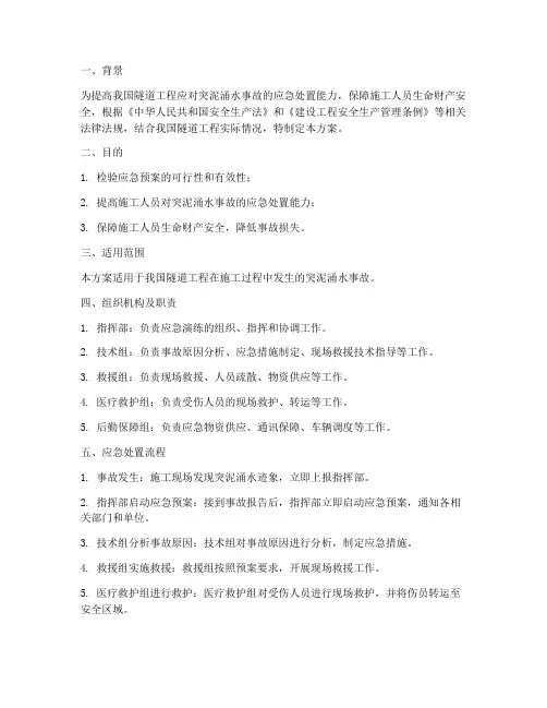 应急演练突泥涌水处置方案