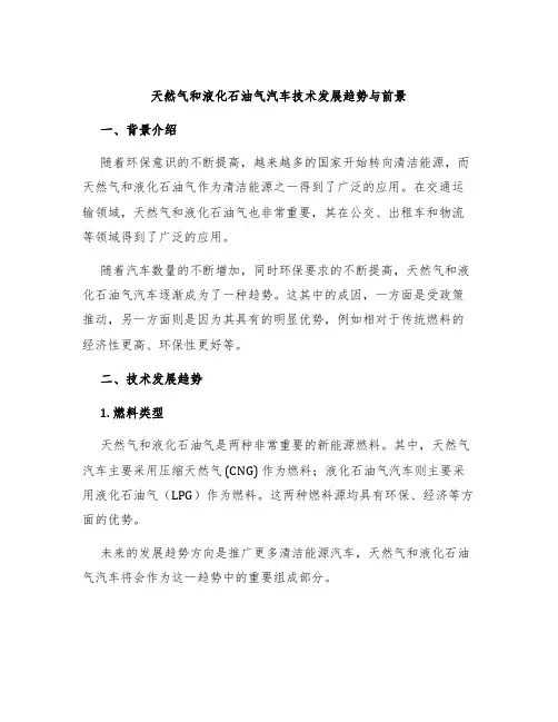 天然气和液化石油气汽车技术发展趋势与前景