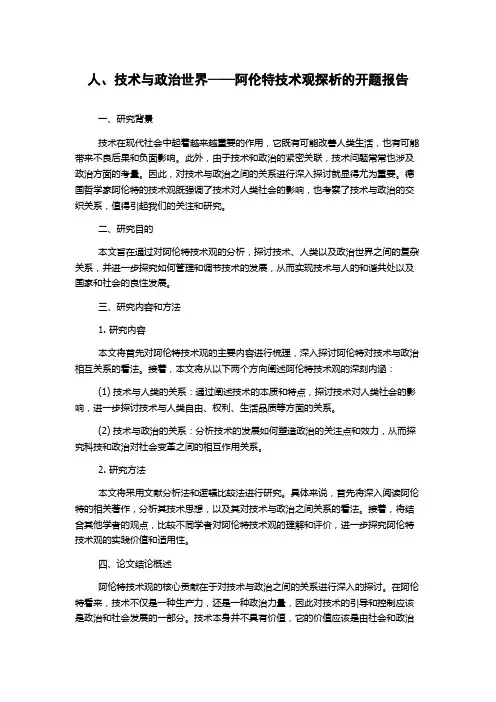 人、技术与政治世界——阿伦特技术观探析的开题报告
