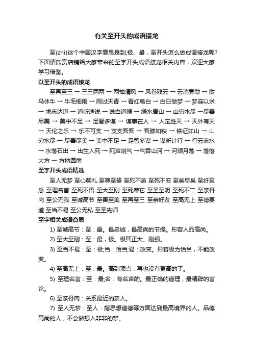 有关至开头的成语接龙