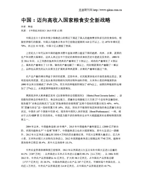 中国：迈向高收入国家粮食安全新战略