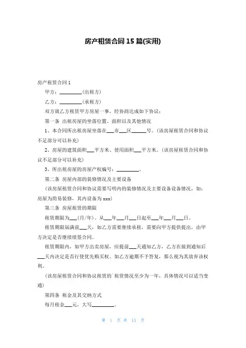 房产租赁合同15篇(实用)