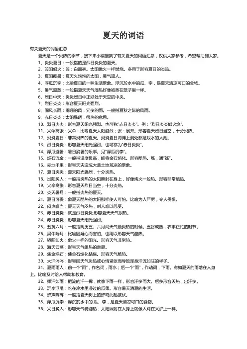 有关夏天的词语汇总