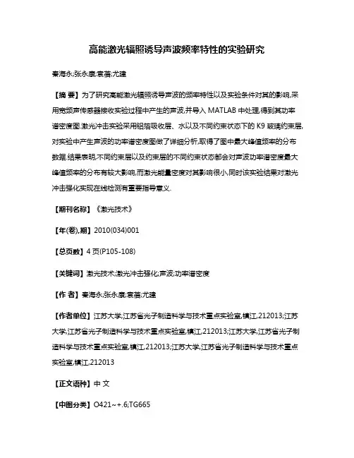 高能激光辐照诱导声波频率特性的实验研究