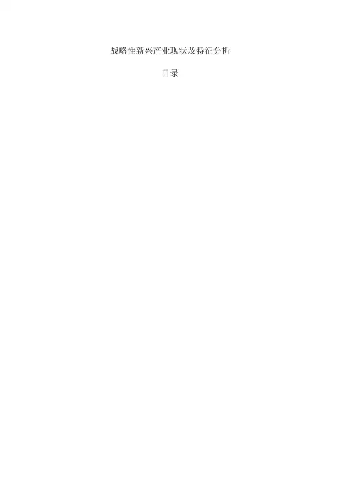 战略性新兴产业现状及特征分析.docx