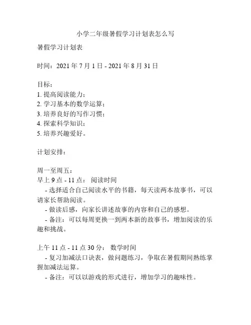 小学二年级暑假学习计划表怎么写