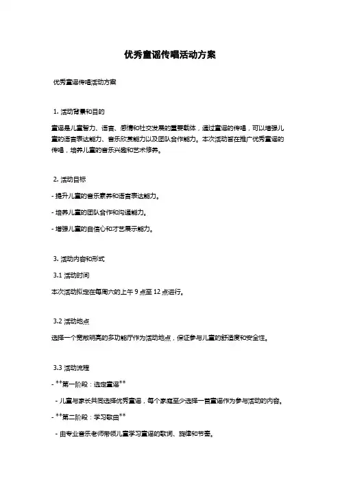 优秀童谣传唱活动方案