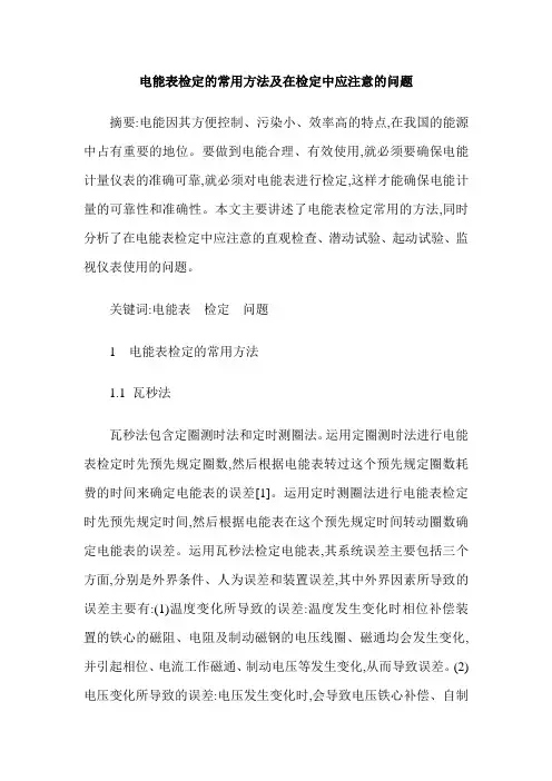 电能表检定的常用方法及在检定中应注意的问题