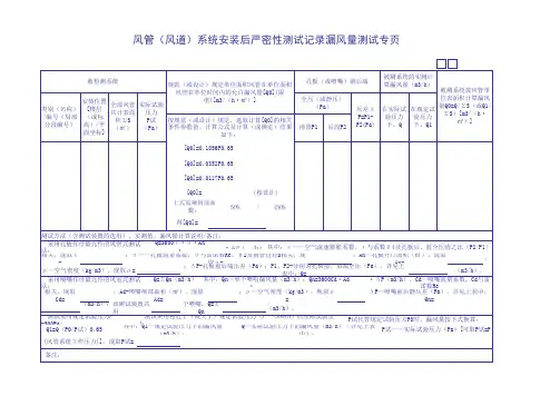风管(风道)系统安装后严密性测试记录漏风量测试专页