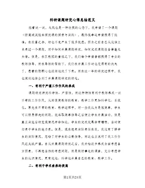 科研课题研究心得总结范文(8篇)