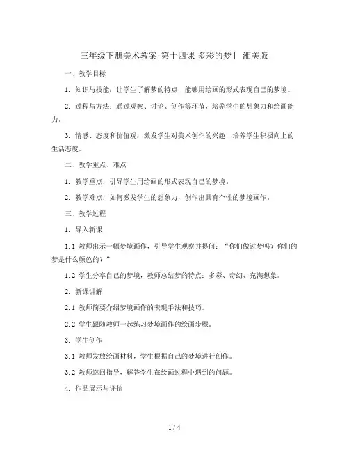 三年级下册美术教案-第十四课 多彩的梦 ︳湘美版