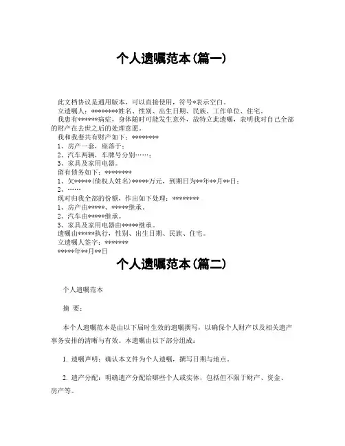 个人遗嘱范本(精选3篇)