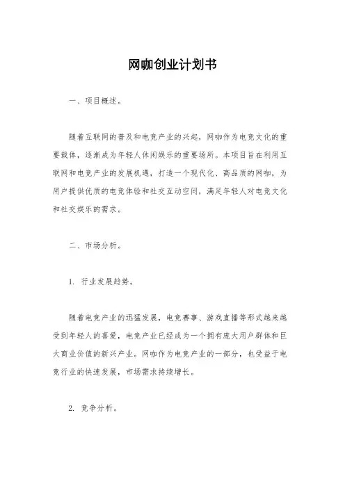 网咖创业计划书
