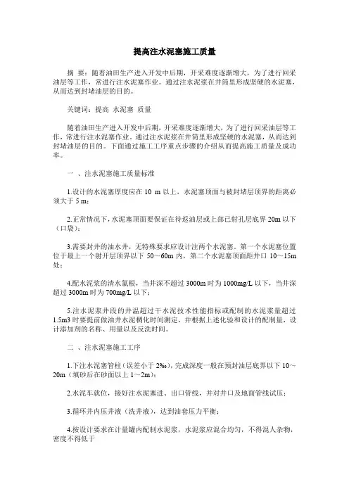 提高注水泥塞施工质量