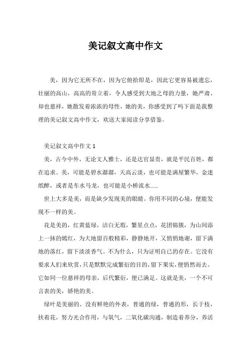 (记述文)美记叙文高中作文