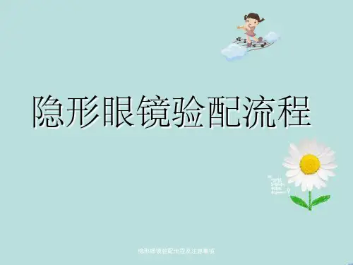隐形眼镜验配流程及注意事项