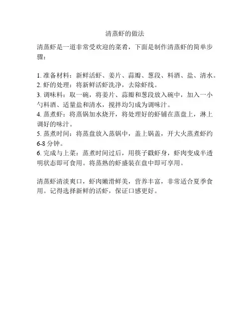 清蒸虾的做法