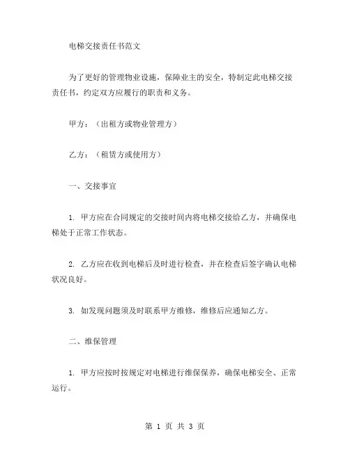 电梯交接责任书范文