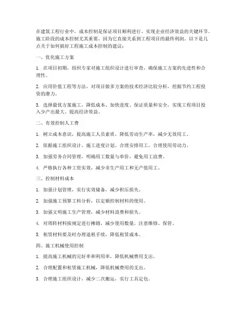如何搞好工程施工成本控制