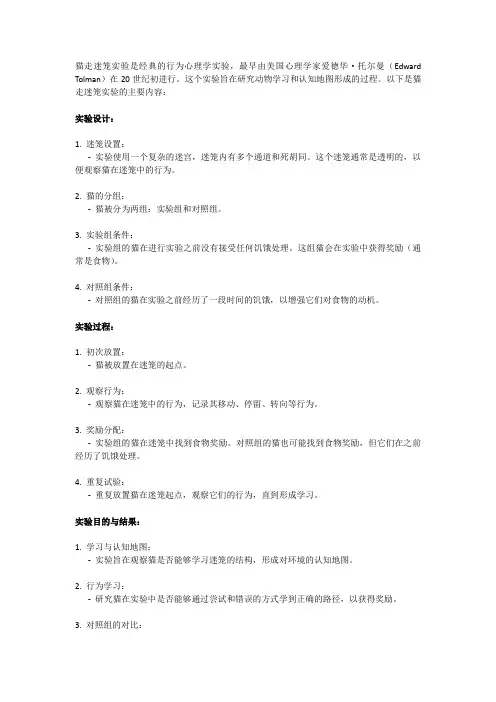 猫走迷笼实验的主要内容