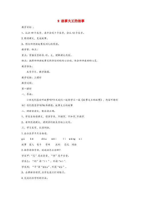 石景山区中心小学二年级语文上册第四单元9故事大王的故事教案湘教版
